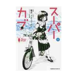 新品 / スーパーカブ (1-11巻 最新刊) 全巻セット : 漫画全巻ドット