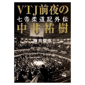 ＶＴＪ前夜の中井祐樹　七帝柔道記外伝 / 増田　俊也