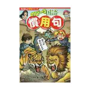 のびーる国語　慣用句 / 細川　太輔　監修｜books-ogaki