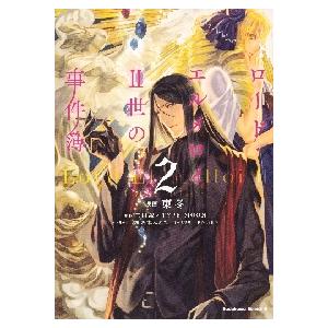 ロード・エルメロイ２世の事件簿　　　２ / 東　冬　漫画