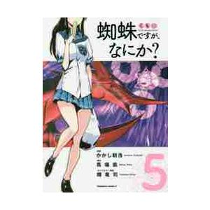 蜘蛛ですが、なにか？　　　５ / かかし　朝浩　漫画