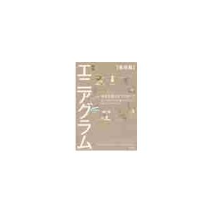 エニアグラム　自分を知る９つのタイプ　基礎編 / Ｄ．Ｒ．リン　著