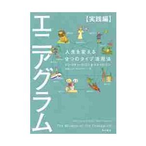 エニアグラム　実践編　人生を変える９つの / Ｄ．Ｒ．リソ　著