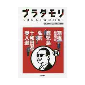 ブラタモリ 14 箱根 箱根関所 鹿児 / NHK「ブラタモリ」 : 京都