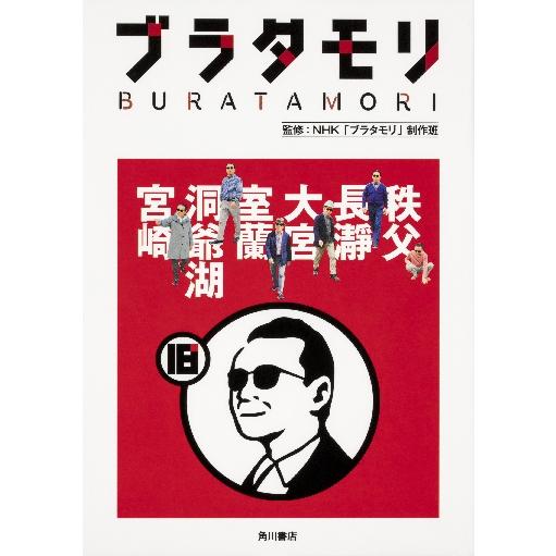 ブラタモリ　　１８　秩父　長瀞　大宮　室 / ＮＨＫ「ブラタモリ」