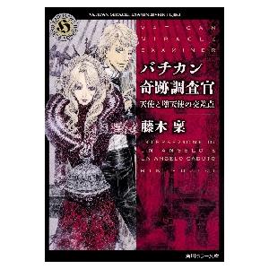 バチカン奇跡調査官　天使と堕天使の交差点 / 藤木　稟