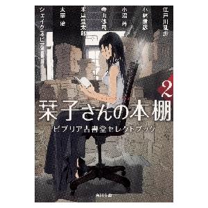 栞子さんの本棚　ビブリア古書堂セレクトブック　２ / 江戸川　乱歩　他