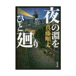 夜の淵をひと廻り / 真藤　順丈