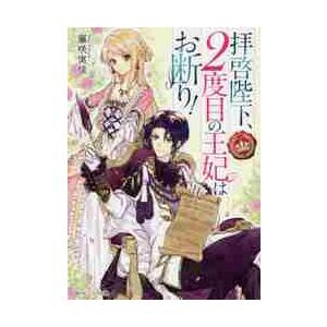 拝啓陛下、２度目の王妃はお断り！ / 藤咲　実佳