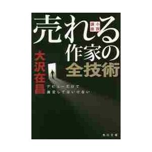 小説講座売れる作家の全技術　デビューだけで満足してはいけない / 大沢　在昌