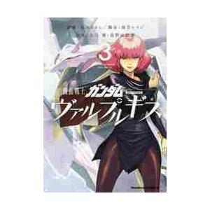 機動戦士ガンダム　ヴァルプルギス　　　３ / 葛木　ヒヨン　漫画