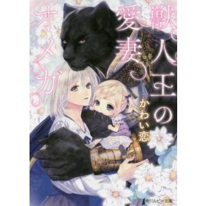 獣人王の愛妻オメガ / かわい恋　著 角川ルビー文庫の商品画像