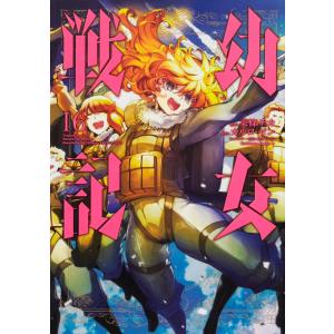 幼女戦記　　１６ / 東條　チカ　漫画 角川書店　カドカワコミックス　エースの商品画像