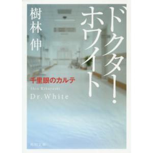 ドクター・ホワイト　千里眼のカルテ / 樹林　伸｜books-ogaki