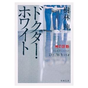 ドクター・ホワイト　神の診断 / 樹林　伸｜books-ogaki