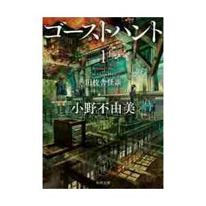 ゴーストハント　　　１　旧校舎怪談 / 小野　不由美