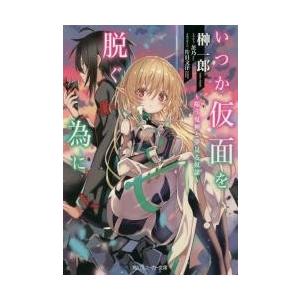 いつか仮面を脱ぐ為に　嗤う鬼神と夢見る奴隷 / 榊　一郎　著 角川スニーカー文庫の商品画像