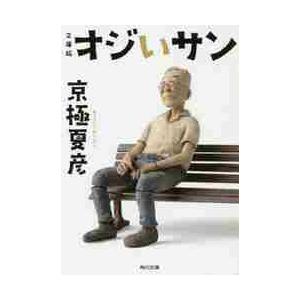 文庫版　オジいサン / 京極夏彦｜books-ogaki