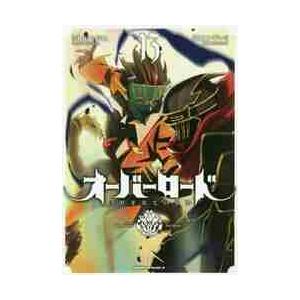 オーバーロード　　１３ / 丸山　くがね　原作