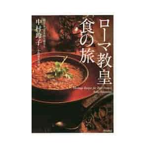 ローマ教皇食の旅 / 中村　玲子　著