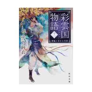 送料無料 彩雲国物語 全22巻(完結) 雪乃紗衣 全巻 中古小説 全巻セット