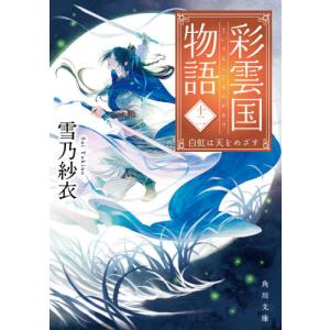 送料無料 彩雲国物語 全22巻(完結) 雪乃紗衣 全巻 中古小説 全巻セット