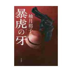 暴虎の牙 / 柚月　裕子　著｜books-ogaki