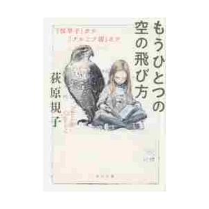 もうひとつの空の飛び方　『枕草子』から『ナルニア国』まで / 荻原　規子