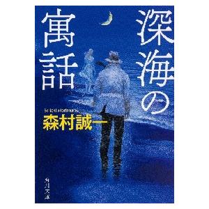 深海の寓話 / 森村　誠一