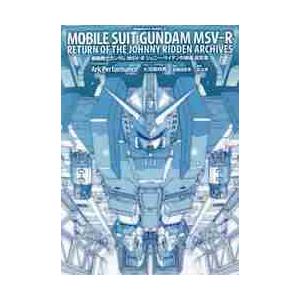 機動戦士ガンダムＭＳＶ−Ｒジョニー・ライデンの帰還設定集 / ＡｒｋＰｅｒｆｏｒｍ