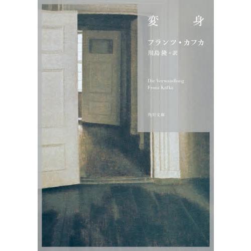 変身　角川文庫 / フランツ・カフカ