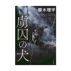 虜囚の犬 / 櫛木　理宇　著