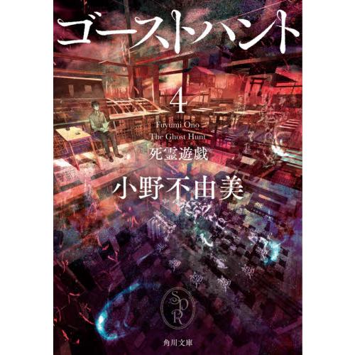 ゴーストハント　　　４　死霊遊戯 / 小野　不由美