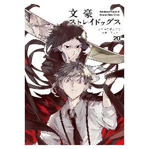 文豪ストレイドッグス 1巻〜20巻　初版　帯　特装版 Amazon.co.jp: 文豪ストレイドッグス (20) (角川コミックス・エース