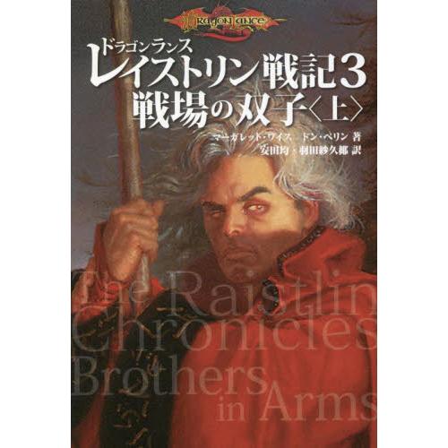 ドラゴンランス　レイストリン戦記　３ / マーガレット・ワイス