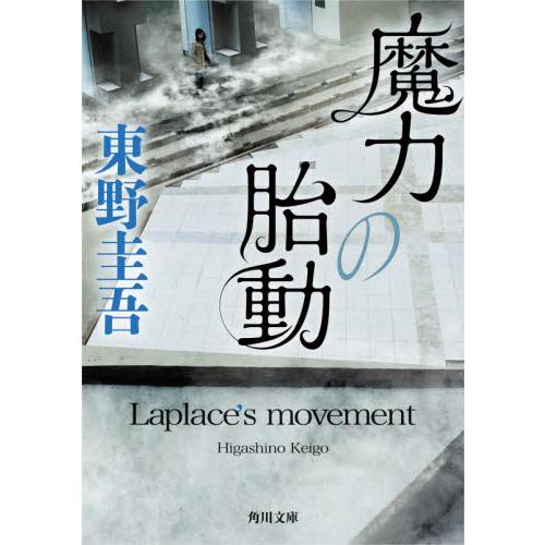 魔力の胎動 / 東野　圭吾