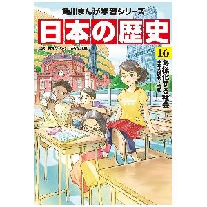 日本の歴史　１６　多様化する社会　平成時 / 五百旗頭薫　監修｜books-ogaki