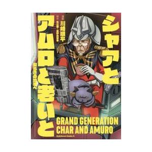 シャアとアムロと老いと−安らぎの地平へ− / 川崎　順平　漫画