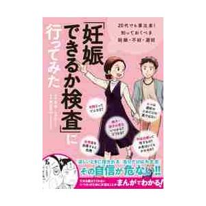 「妊娠できるか検査」に行ってみた　２０代でも要注意！知っておくべき妊娠・不妊・避妊 / 森　瞳　著｜books-ogaki