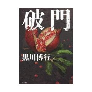 破門 / 黒川　博行　著