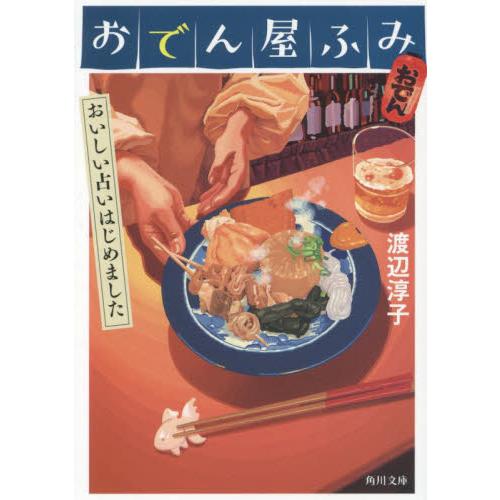 おでん屋ふみ　おいしい占いはじめました / 渡辺　淳子