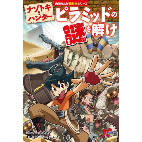 ナゾトキ・ハンター　ピラミッドの謎を解け / タダタダ　ストーリー