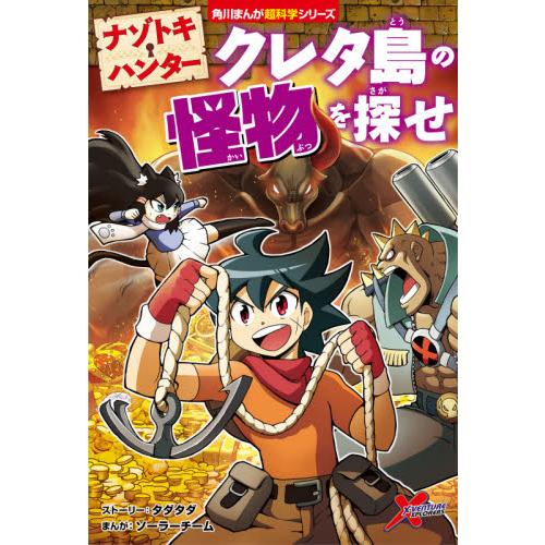 ナゾトキ・ハンター　クレタ島の怪物を探せ / タダタダ　ストーリー