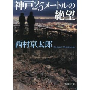 神戸２５メートルの絶望 / 西村　京太郎