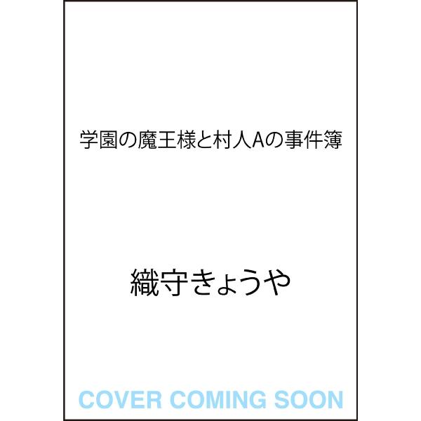 学園の魔王様と村人Ａの事件簿 / 織守　きょうや　著