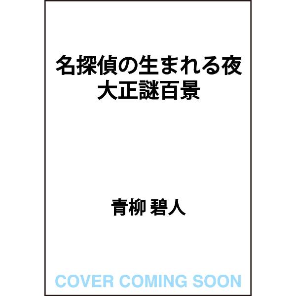 名探偵の生まれる夜　大正謎百景 / 青柳碧人　著