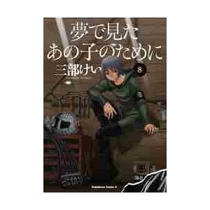 夢で見たあの子のために　　　８ / 三部　けい　著