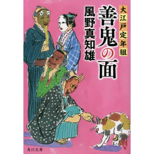 善鬼の面　大江戸定年組 / 風野真知雄