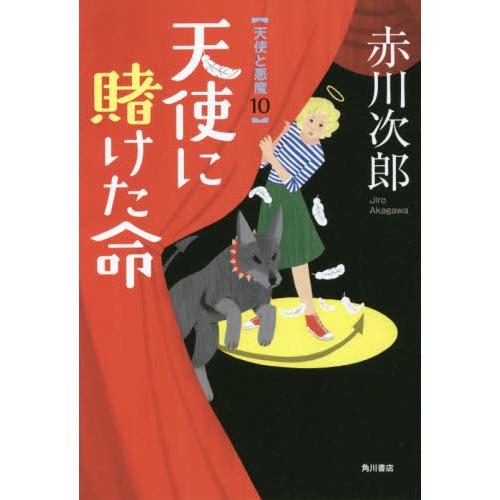 天使に賭けた命　天使と悪魔　１０ / 赤川　次郎　著