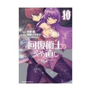 回復術士のやり直し　　１０ / 月夜　涙　原作